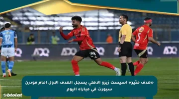 «هدف مثير» أسيست زيزو الأهلي يسجل الهدف الأول أمام مودرن سبورت في مباراة اليوم